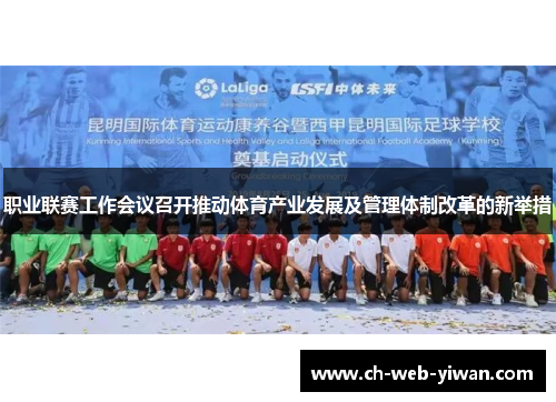 职业联赛工作会议召开推动体育产业发展及管理体制改革的新举措