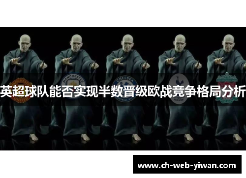 英超球队能否实现半数晋级欧战竞争格局分析