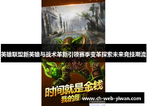 英雄联盟新英雄与战术革新引领赛季变革探索未来竞技潮流