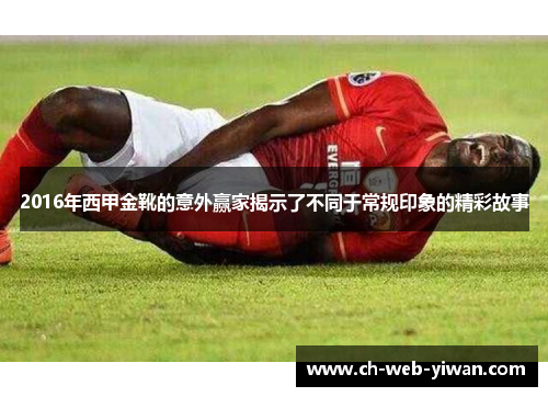 2016年西甲金靴的意外赢家揭示了不同于常规印象的精彩故事
