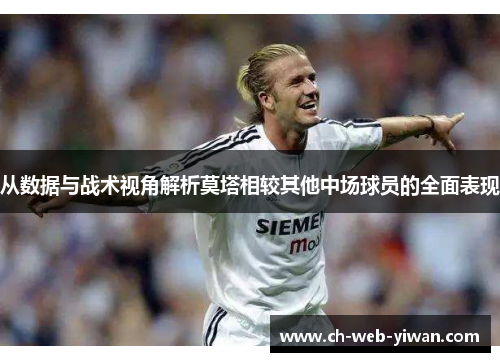 从数据与战术视角解析莫塔相较其他中场球员的全面表现