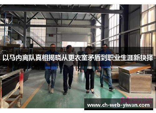 以马内离队真相揭晓从更衣室矛盾到职业生涯新抉择