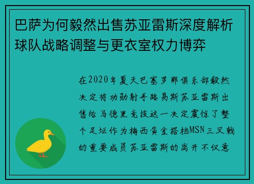 巴萨为何毅然出售苏亚雷斯深度解析球队战略调整与更衣室权力博弈