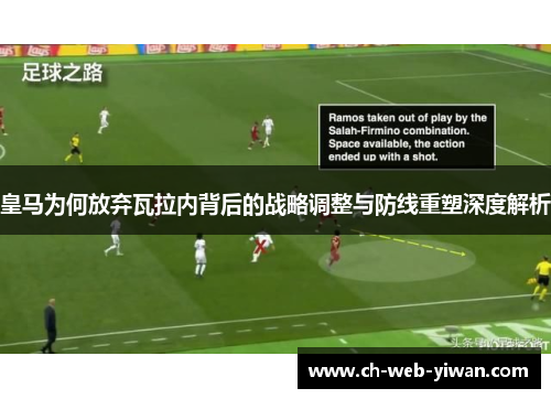 皇马为何放弃瓦拉内背后的战略调整与防线重塑深度解析