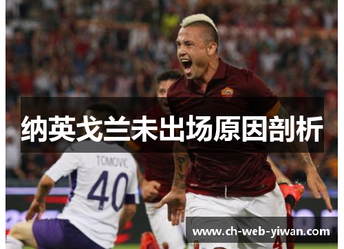 纳英戈兰未出场原因剖析