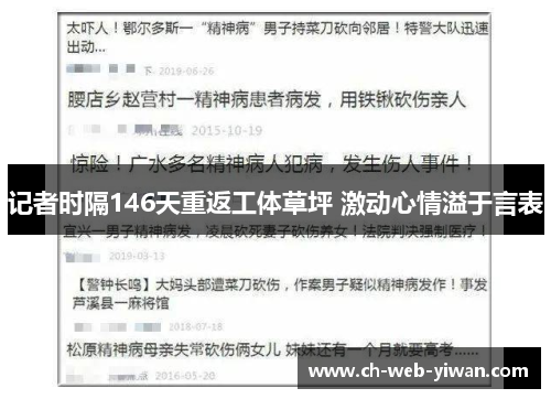 记者时隔146天重返工体草坪 激动心情溢于言表