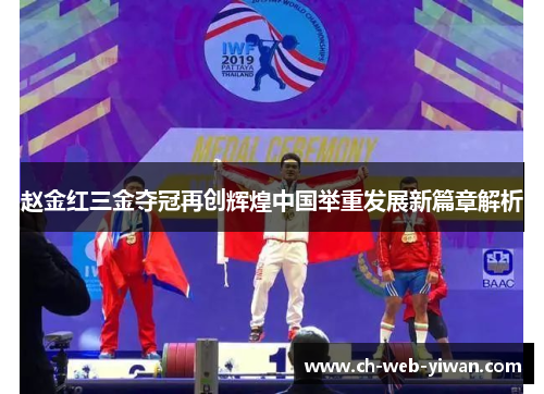 赵金红三金夺冠再创辉煌中国举重发展新篇章解析