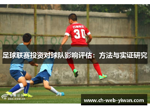 足球联赛投资对球队影响评估：方法与实证研究