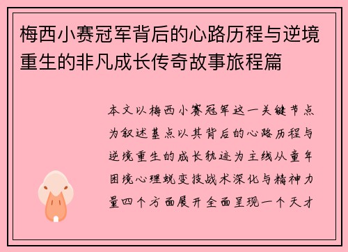 梅西小赛冠军背后的心路历程与逆境重生的非凡成长传奇故事旅程篇