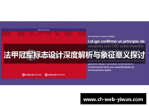 法甲冠军标志设计深度解析与象征意义探讨