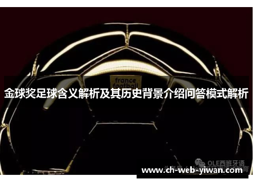 金球奖足球含义解析及其历史背景介绍问答模式解析