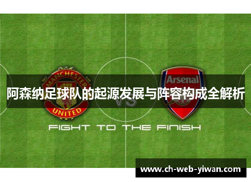 阿森纳足球队的起源发展与阵容构成全解析 阿森纳足球队的起源发展与阵容构成全解析