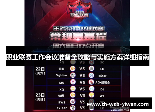 职业联赛工作会议准备全攻略与实施方案详细指南 职业联赛工作会议准备全攻略与实施方案详细指南