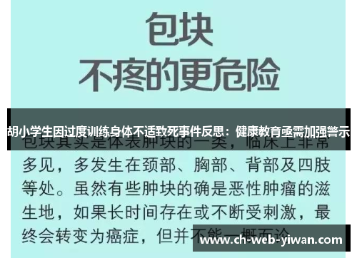 胡小学生因过度训练身体不适致死事件反思：健康教育亟需加强警示
