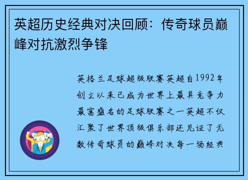 英超历史经典对决回顾：传奇球员巅峰对抗激烈争锋
