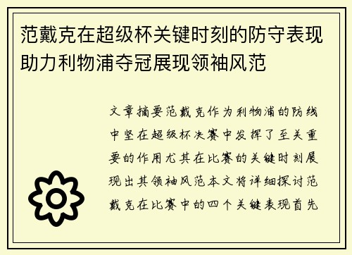 范戴克在超级杯关键时刻的防守表现助力利物浦夺冠展现领袖风范