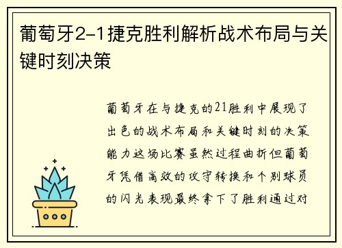 葡萄牙2-1捷克胜利解析战术布局与关键时刻决策 葡萄牙2-1捷克胜利解析战术布局与关键时刻决策