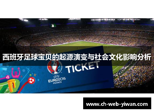 西班牙足球宝贝的起源演变与社会文化影响分析 西班牙足球宝贝的起源演变与社会文化影响分析