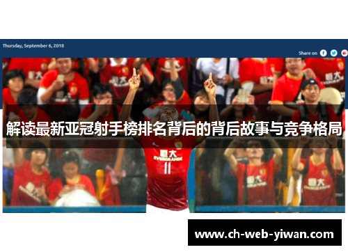 解读最新亚冠射手榜排名背后的背后故事与竞争格局