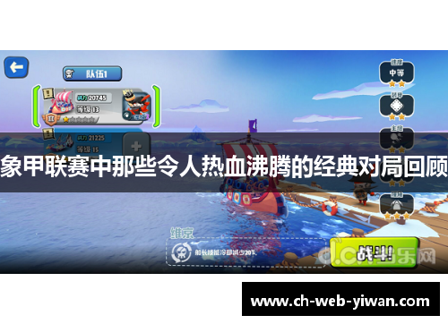 象甲联赛中那些令人热血沸腾的经典对局回顾