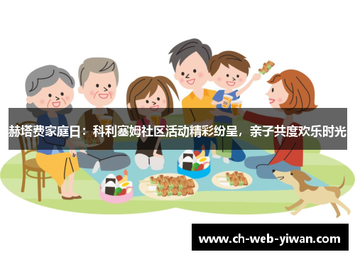 赫塔费家庭日:科利塞姆社区活动精彩纷呈,亲子共度欢乐时光 赫塔费家庭日:科利塞姆社区活动精彩纷呈,亲子共度欢乐时光