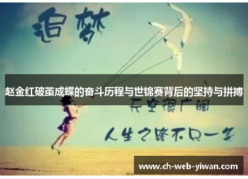 赵金红破茧成蝶的奋斗历程与世锦赛背后的坚持与拼搏 赵金红破茧成蝶的奋斗历程与世锦赛背后的坚持与拼搏