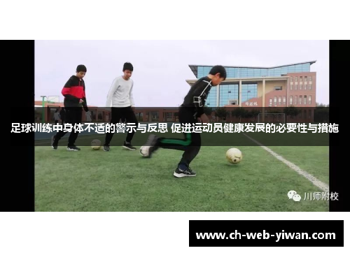 足球训练中身体不适的警示与反思 促进运动员健康发展的必要性与措施 足球训练中身体不适的警示与反思 促进运动员健康发展的必要性与措施