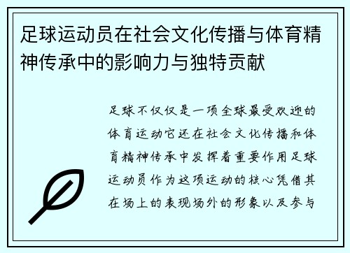 足球运动员在社会文化传播与体育精神传承中的影响力与独特贡献 足球运动员在社会文化传播与体育精神传承中的影响力与独特贡献