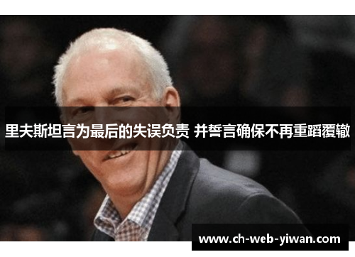 里夫斯坦言为最后的失误负责 并誓言确保不再重蹈覆辙 里夫斯坦言为最后的失误负责 并誓言确保不再重蹈覆辙