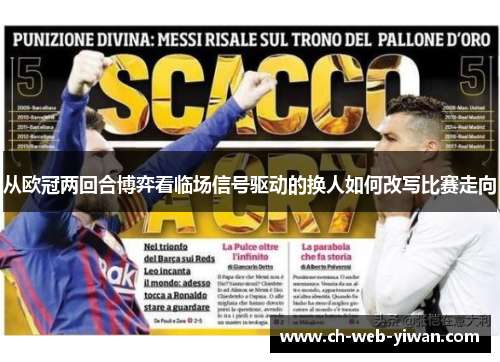 从欧冠两回合博弈看临场信号驱动的换人如何改写比赛走向