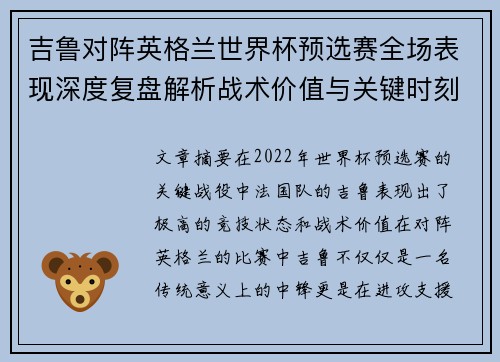 吉鲁对阵英格兰世界杯预选赛全场表现深度复盘解析战术价值与关键时刻