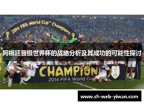 阿根廷晋级世界杯的战略分析及其成功的可能性探讨