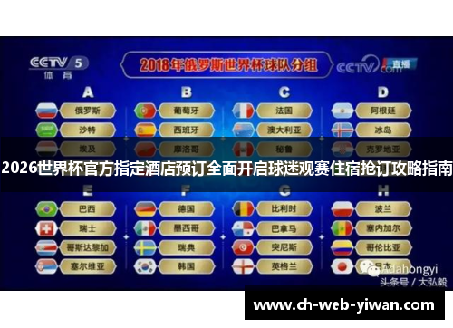 2026世界杯官方指定酒店预订全面开启球迷观赛住宿抢订攻略指南