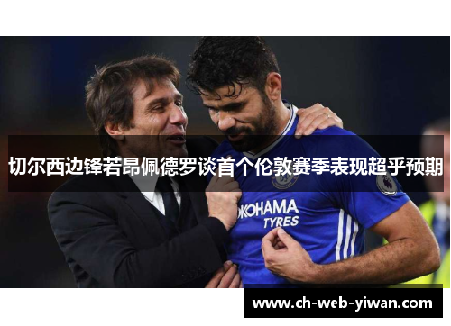 切尔西边锋若昂佩德罗谈首个伦敦赛季表现超乎预期