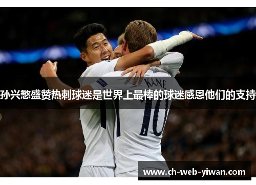 孙兴慜盛赞热刺球迷是世界上最棒的球迷感恩他们的支持