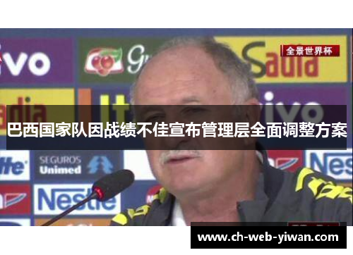 巴西国家队因战绩不佳宣布管理层全面调整方案