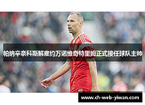 帕纳辛奈科斯解雇约万诺维奇特里姆正式接任球队主帅