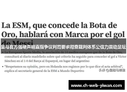 皇马官方强硬声明直指争议判罚要求彻查裁判体系公信力震动足坛