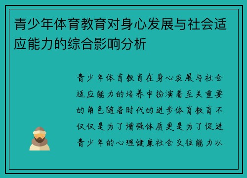 青少年体育教育对身心发展与社会适应能力的综合影响分析