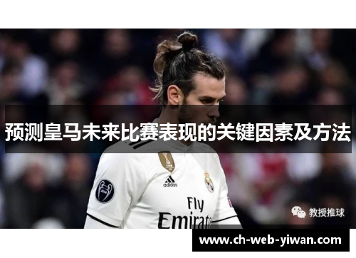 预测皇马未来比赛表现的关键因素及方法