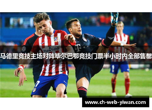 马德里竞技主场对阵毕尔巴鄂竞技门票半小时内全部售罄