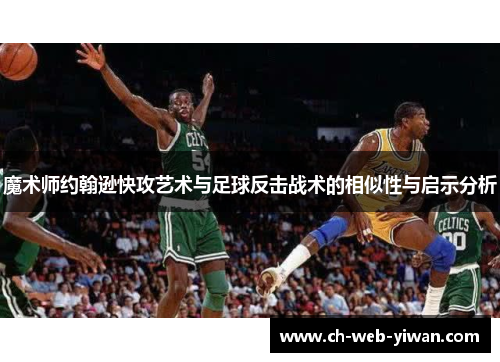 魔术师约翰逊快攻艺术与足球反击战术的相似性与启示分析