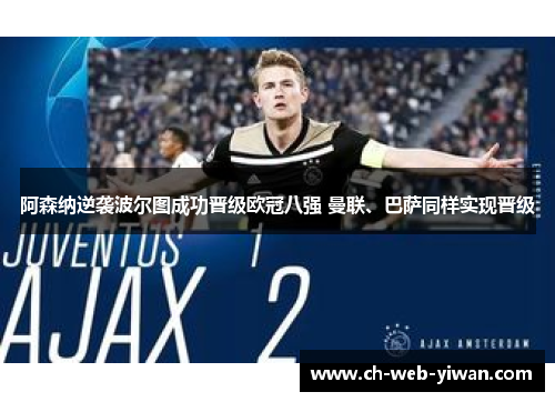 阿森纳逆袭波尔图成功晋级欧冠八强 曼联、巴萨同样实现晋级 阿森纳逆袭波尔图成功晋级欧冠八强 曼联、巴萨同样实现晋级
