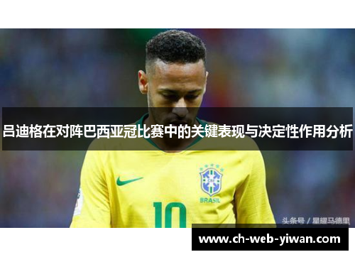 吕迪格在对阵巴西亚冠比赛中的关键表现与决定性作用分析 吕迪格在对阵巴西亚冠比赛中的关键表现与决定性作用分析