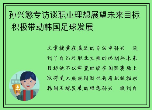 孙兴慜专访谈职业理想展望未来目标 积极带动韩国足球发展 孙兴慜专访谈职业理想展望未来目标 积极带动韩国足球发展
