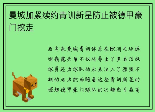 曼城加紧续约青训新星防止被德甲豪门挖走 曼城加紧续约青训新星防止被德甲豪门挖走