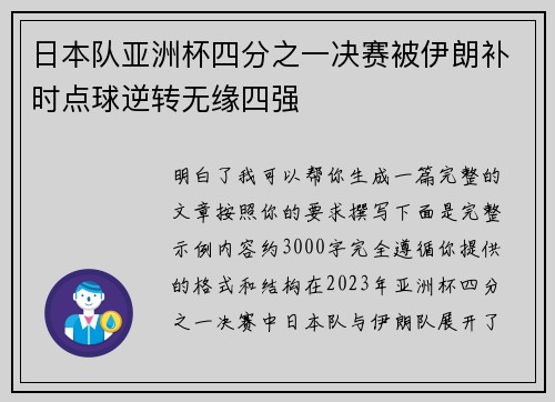 日本队亚洲杯四分之一决赛被伊朗补时点球逆转无缘四强 日本队亚洲杯四分之一决赛被伊朗补时点球逆转无缘四强