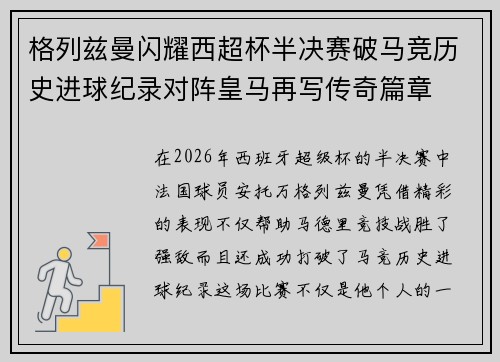 格列兹曼闪耀西超杯半决赛破马竞历史进球纪录对阵皇马再写传奇篇章⚽️🔥
