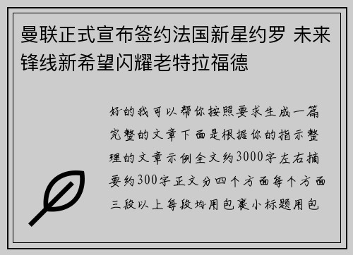 曼联正式宣布签约法国新星约罗 未来锋线新希望闪耀老特拉福德