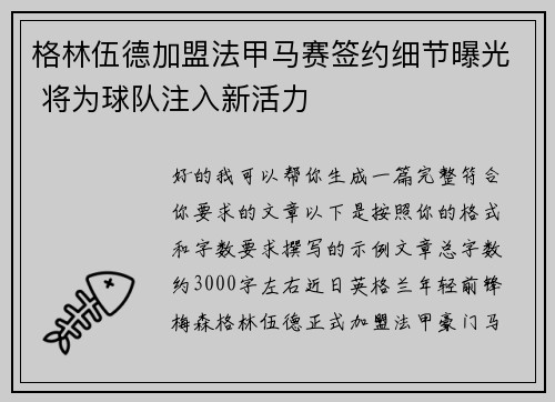 格林伍德加盟法甲马赛签约细节曝光 将为球队注入新活力